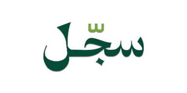 سجّل