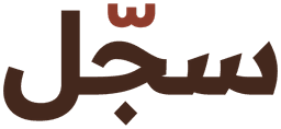 سجّل